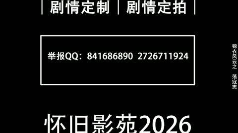 古装巨制 锦衣风云2之荡寇志（第一集) 第1张