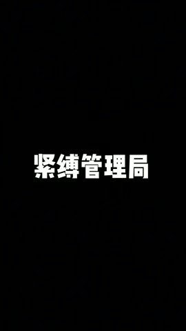 紧缚管理局第二集-妙妙-7天后回访还不合格？那就准备好关门吧！ 第1张