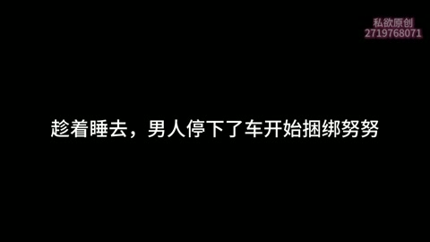 酒吧迷晕车载绑架强G-努努（OL装，厚黑，高跟，户外，TK，强G） 第1张