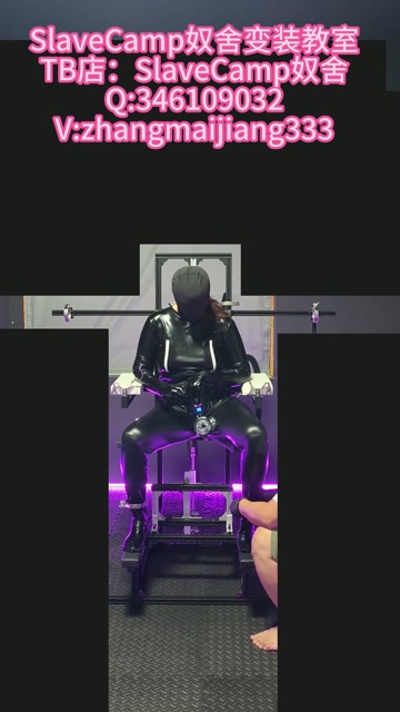 女媚郁郁多功能拘束椅体验 第2张