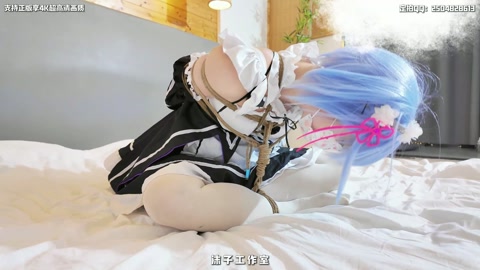 【啵啵贝Pro】学妹雷姆COS 无内白丝 海老缚 啵啵贝强制调教 娇喘到崩溃哭出声 第3张