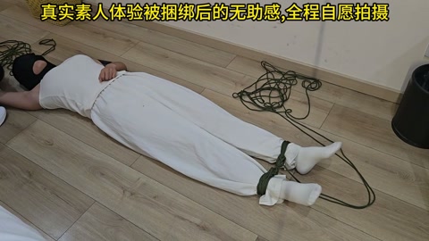 真实素人体验极限柔韧捆绑，身体接近一个圆，绑好以后不断喊疼，说：好了吗？给我解开吧 第4张