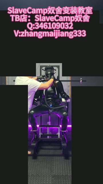 女媚郁郁多功能拘束椅体验 第6张