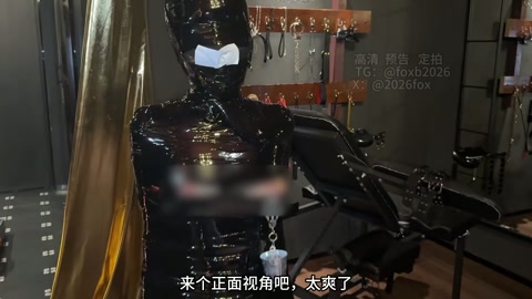 新模洛璃调教室探秘（3）胶带全包 强力乳夹 窒息 放置过夜 第7张