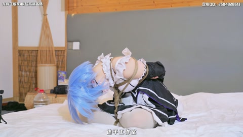 学妹雷姆COS 无内白丝 海老缚 啵啵贝强制调教 娇喘到崩溃哭出声 第8张