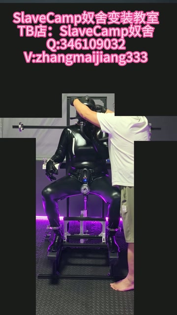 女媚郁郁多功能拘束椅体验 第9张