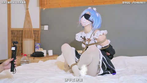 【啵啵贝Pro】学妹雷姆COS 无内白丝 海老缚 啵啵贝强制调教 娇喘到崩溃哭出声 第10张