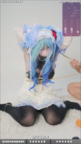 【啵啵贝pro】【垫脚器】甘雨女仆COS 厚黑丝08学妹 吊缚强制垫脚 持续强制高潮 第11张