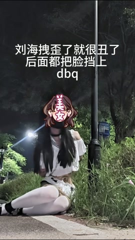 全身是脏字的小男娘户外路灯手铐定时自缚电击放置 第12张