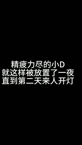 新模试镜，惨遭过夜放置，漆黑的画面中只有吊机闪着红光。而汐月在夜视监控下默默注视着她。第二天才被从屋... 第12张